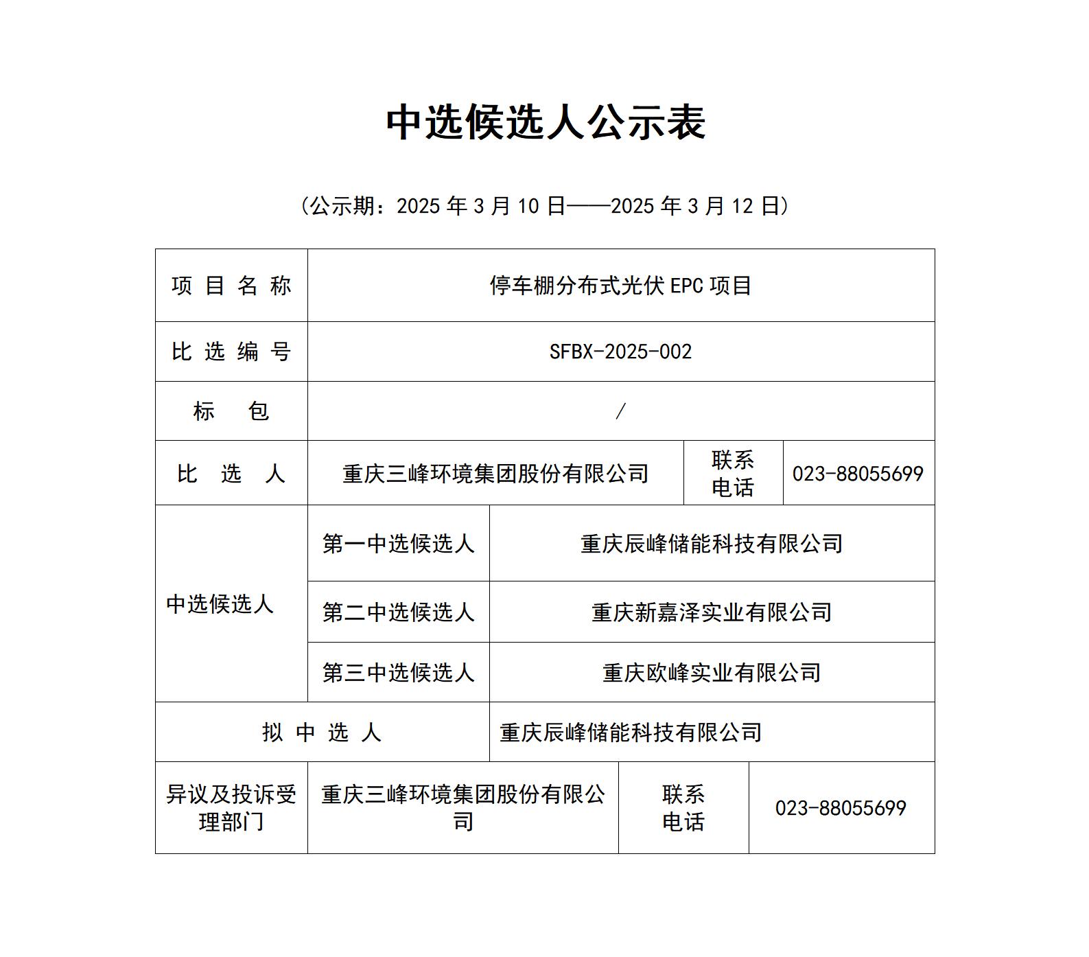 中選候選人公示表（停車(chē)棚分布式光伏EPC項目）_01.jpg