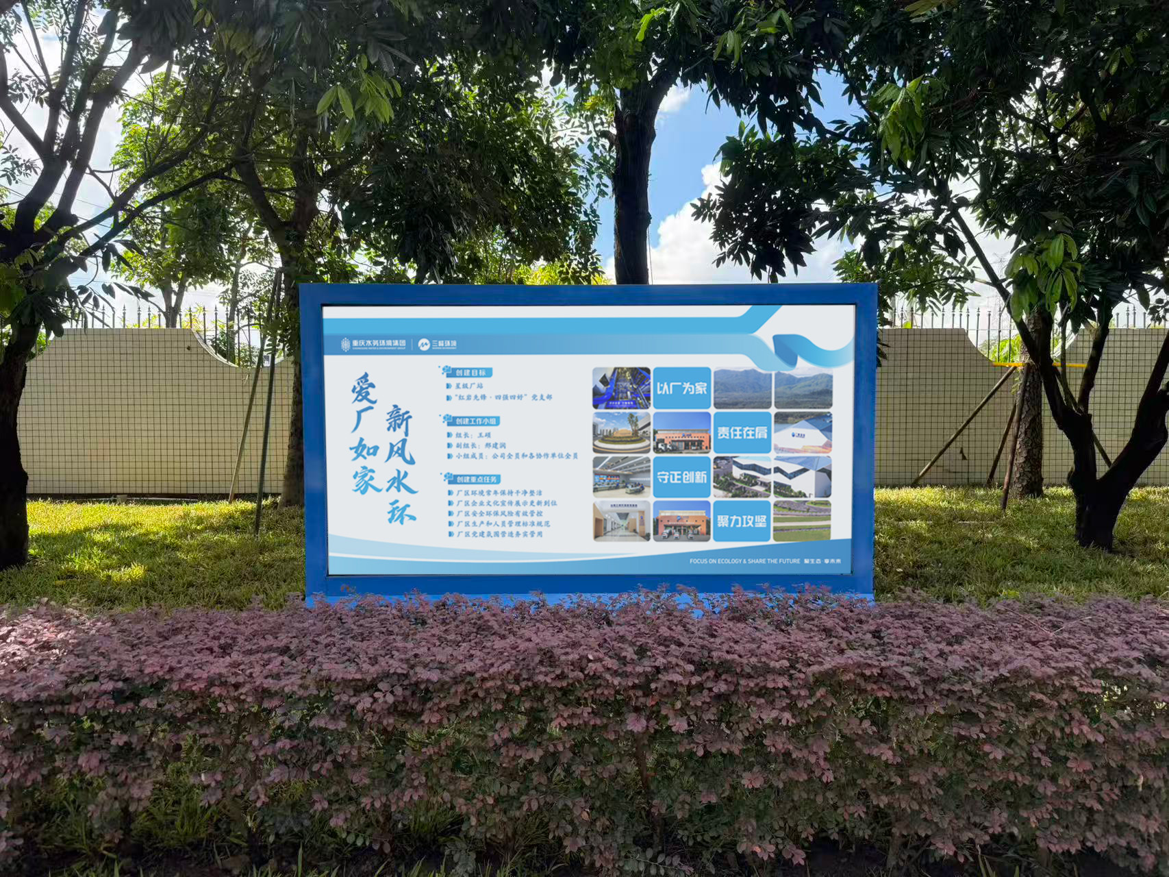 “愛(ài)廠(chǎng)如家 新風(fēng)水環(huán)”宣傳欄.jpg “愛(ài)廠(chǎng)如家 新風(fēng)水環(huán)”宣傳欄.jpg